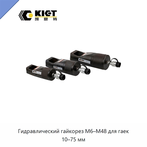 Гидравлический гайкорез M6–M48 для гаек 10–75 мм