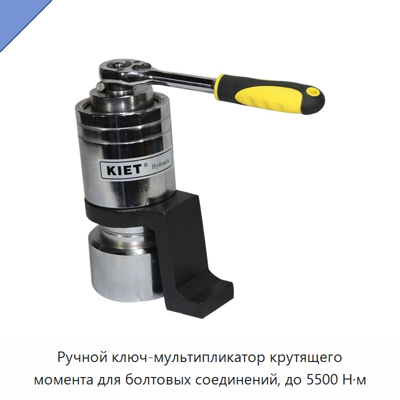 Ручной ключ-мультипликатор крутящего момента для болтовых соединений, до 5500 Н·м — Гаечные ключи