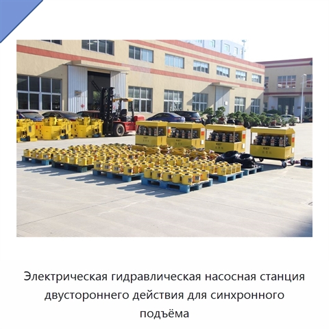 Электрическая гидравлическая насосная станция двустороннего действия для синхронного подъёма