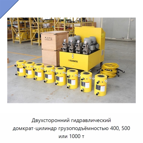 Двухсторонний гидравлический домкрат-цилиндр грузоподъёмностью 400, 500 или 1000 т