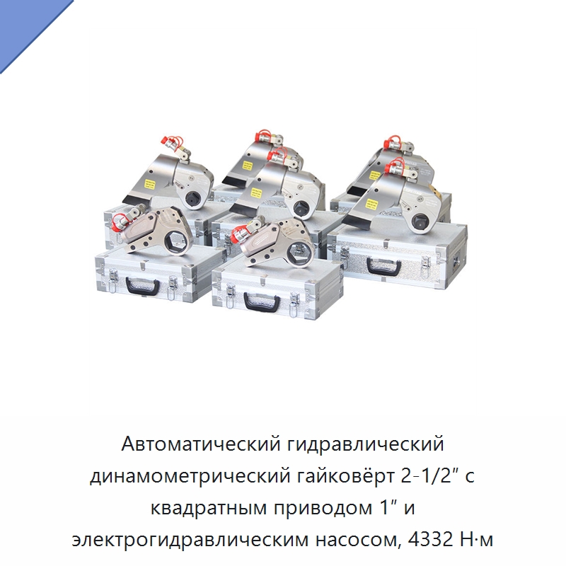 Автоматический гидравлический динамометрический гайковёрт 2-1/2″ с квадратным приводом 1″ и электрогидравлическим насосом, 4332 Н·м — Прочие гидравлические инструменты