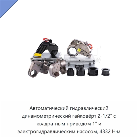 Автоматический гидравлический динамометрический гайковёрт 2-1/2″ с квадратным приводом 1″ и электрогидравлическим насосом, 4332 Н·м