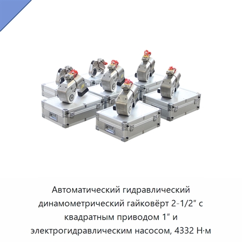 Автоматический гидравлический динамометрический гайковёрт 2-1/2″ с квадратным приводом 1″ и электрогидравлическим насосом, 4332 Н·м