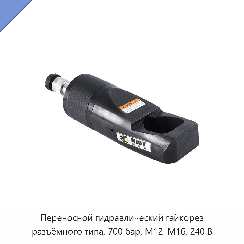 Переносной гидравлический гайкорез разъёмного типа, 700 бар, M12–M16, 240 В — Прочие гидравлические инструменты