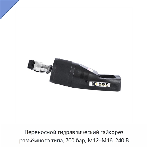 Переносной гидравлический гайкорез разъёмного типа, 700 бар, M12–M16, 240 В