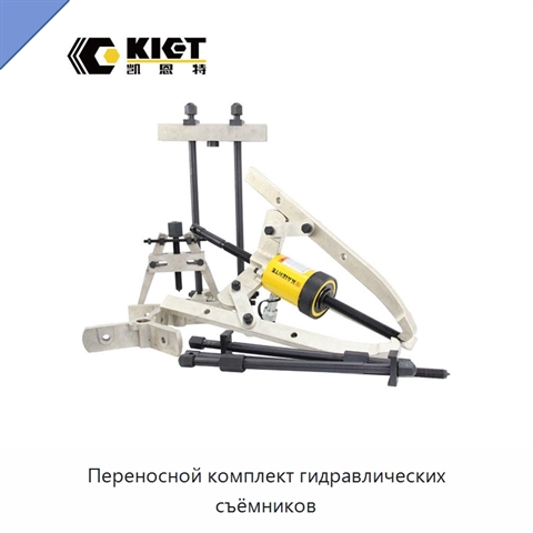 Переносной комплект гидравлических съёмников