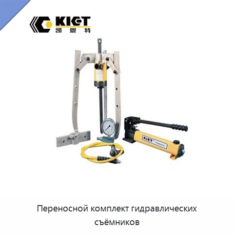 Переносной комплект гидравлических съёмников