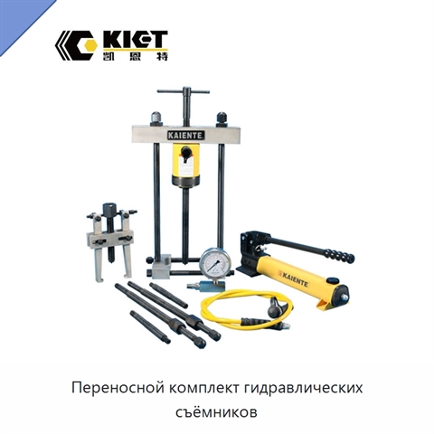 Переносной комплект гидравлических съёмников