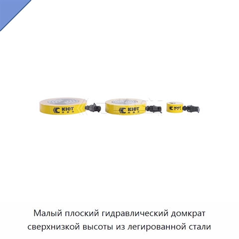 Малый плоский гидравлический домкрат сверхнизкой высоты из легированной стали