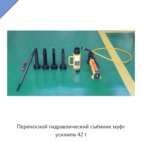 Переносной гидравлический съёмник муфт усилием 42 т