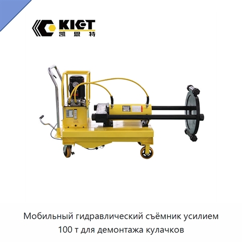 Мобильный гидравлический съёмник усилием 100 т для демонтажа кулачков