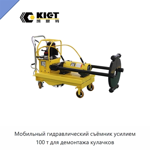 Мобильный гидравлический съёмник усилием 100 т для демонтажа кулачков