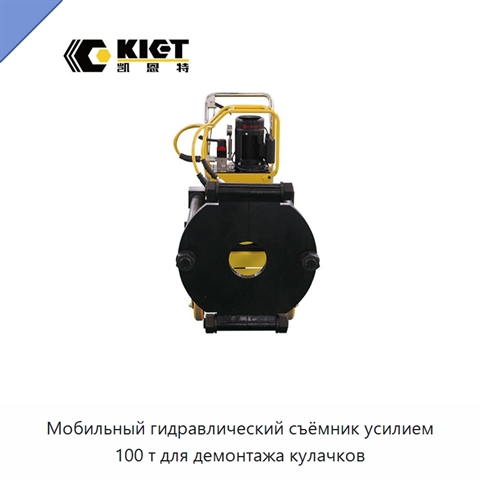 Мобильный гидравлический съёмник усилием 100 т для демонтажа кулачков