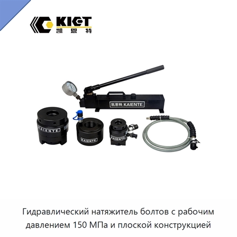 Гидравлический натяжитель болтов с рабочим давлением 150 МПа и плоской конструкцией