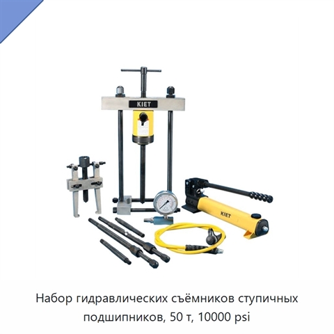 Набор гидравлических съёмников ступичных подшипников, 50 т, 10000 psi