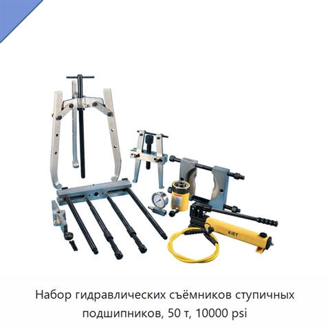 Набор гидравлических съёмников ступичных подшипников, 50 т, 10000 psi