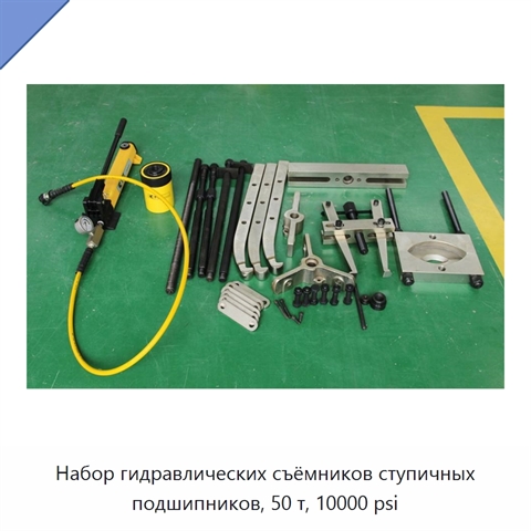 Набор гидравлических съёмников ступичных подшипников, 50 т, 10000 psi