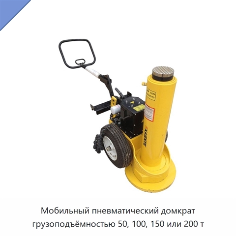 Мобильный пневматический домкрат грузоподъёмностью 50, 100, 150 или 200 т