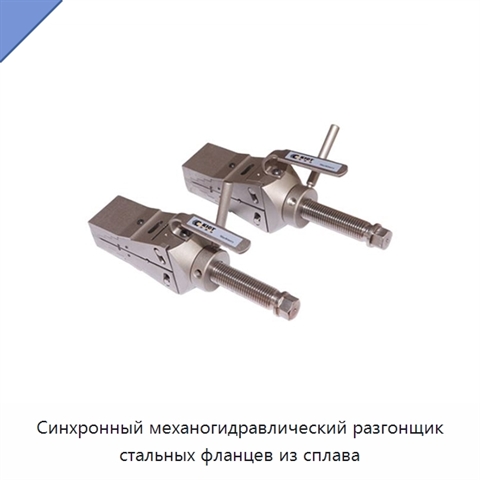 Синхронный механогидравлический разгонщик стальных фланцев из сплава
