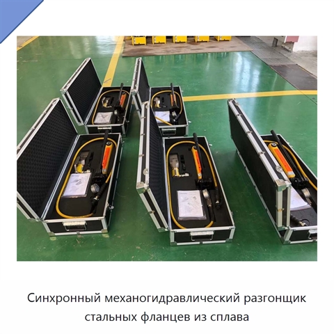 Синхронный механогидравлический разгонщик стальных фланцев из сплава