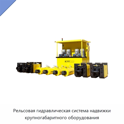 Рельсовая гидравлическая система надвижки крупногабаритного оборудования