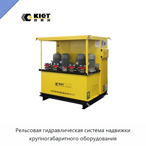 Рельсовая гидравлическая система надвижки крупногабаритного оборудования