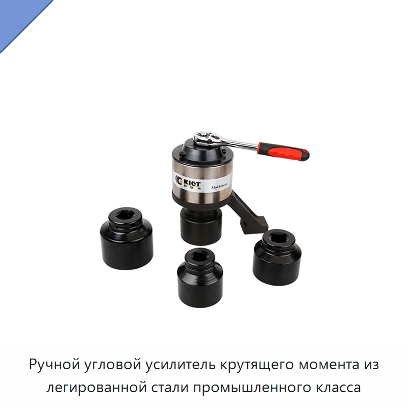 Ручной угловой усилитель крутящего момента из легированной стали промышленного класса — Прочие гидравлические инструменты