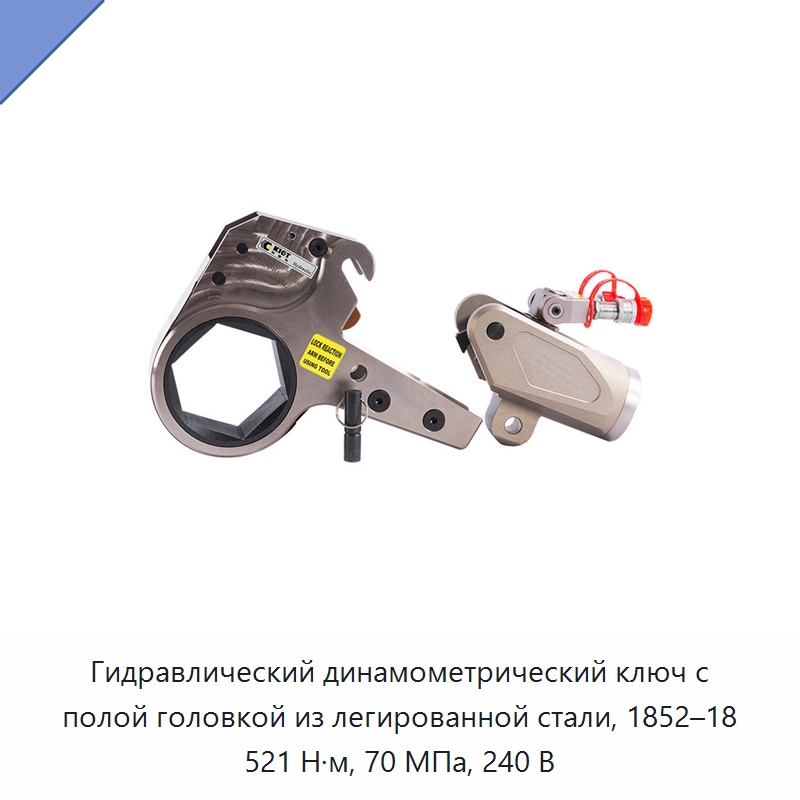 Гидравлический динамометрический ключ с полой головкой из легированной стали, 1852–18 521 Н·м, 70 МПа, 240 В — Специальный гидравлический инструмент