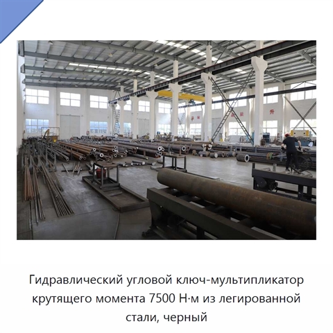 Гидравлический угловой ключ-мультипликатор крутящего момента 7500 Н·м из легированной стали, черный