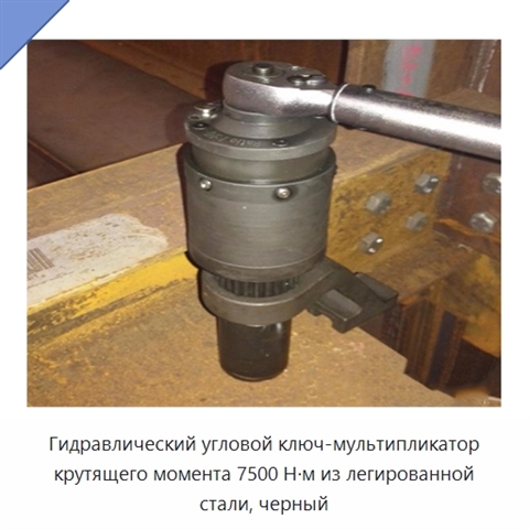 Гидравлический угловой ключ-мультипликатор крутящего момента 7500 Н·м из легированной стали, черный