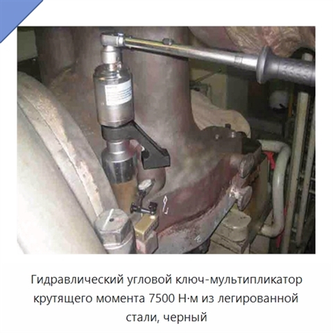 Гидравлический угловой ключ-мультипликатор крутящего момента 7500 Н·м из легированной стали, черный