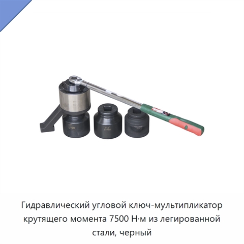 Гидравлический угловой ключ-мультипликатор крутящего момента 7500 Н·м из легированной стали, черный