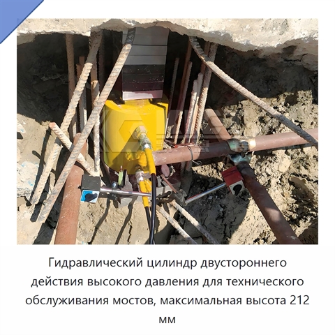 Гидравлический цилиндр двустороннего действия высокого давления для технического обслуживания мостов, максимальная высота 212 мм
