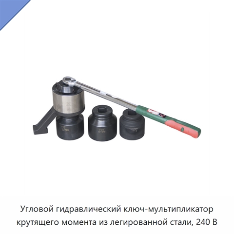 Угловой гидравлический ключ-мультипликатор крутящего момента из легированной стали, 240 В