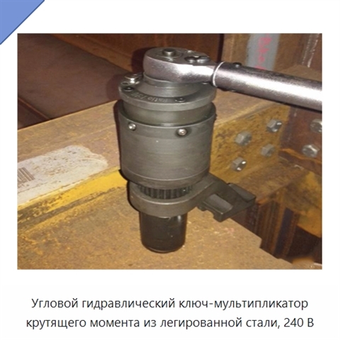 Угловой гидравлический ключ-мультипликатор крутящего момента из легированной стали, 240 В