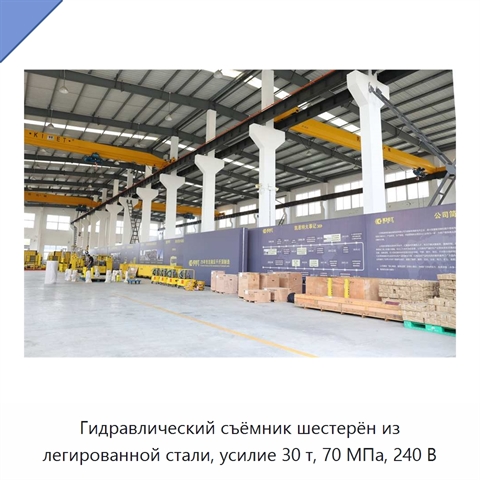 Гидравлический съёмник шестерён из легированной стали, усилие 30 т, 70 МПа, 240 В