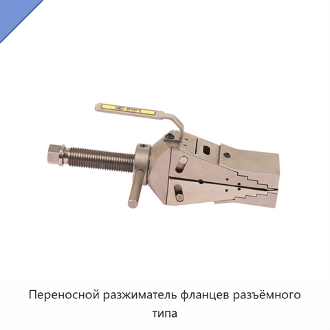 Переносной разжиматель фланцев разъёмного типа