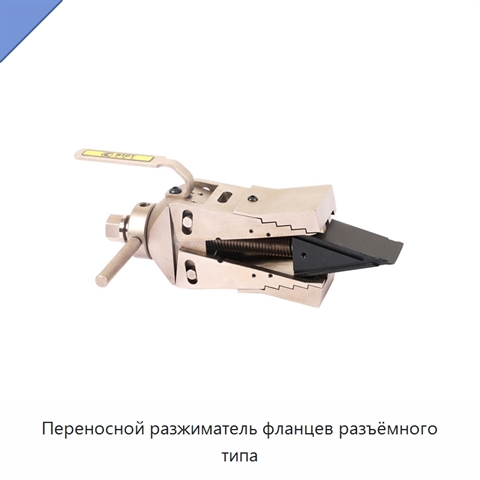 Переносной разжиматель фланцев разъёмного типа