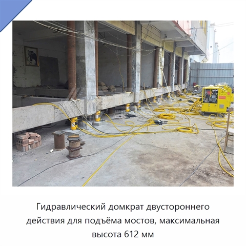 Гидравлический домкрат двустороннего действия для подъёма мостов, максимальная высота 612 мм