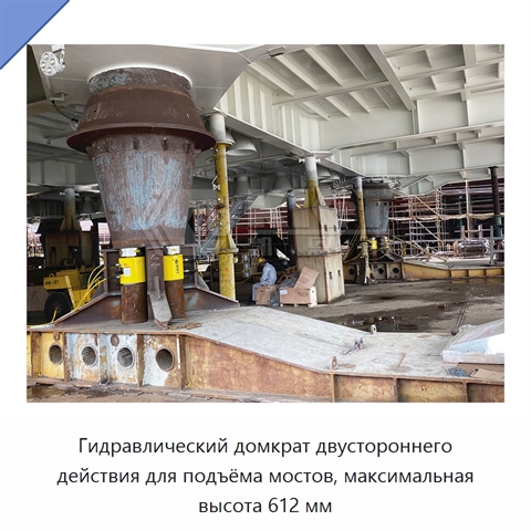 Гидравлический домкрат двустороннего действия для подъёма мостов, максимальная высота 612 мм