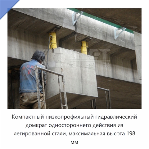 Компактный низкопрофильный гидравлический домкрат одностороннего действия из легированной стали, максимальная высота 198 мм