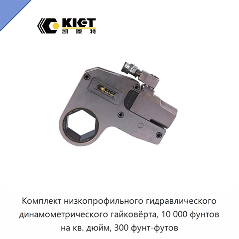 Комплект низкопрофильного гидравлического динамометрического гайковёрта, 10 000 фунтов на кв. дюйм, 300 фунт-футов