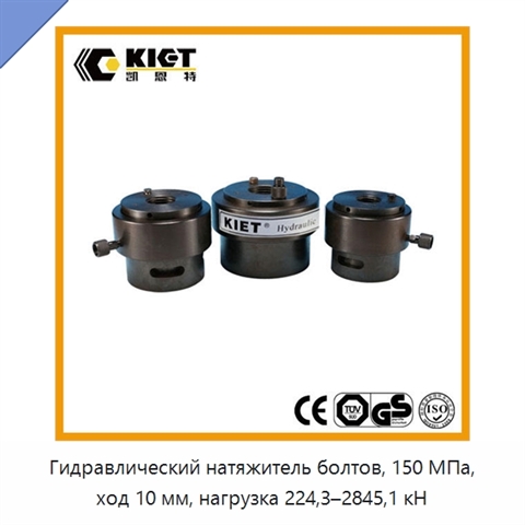 Гидравлический натяжитель болтов, 150 МПа, ход 10 мм, нагрузка 224,3–2845,1 кН