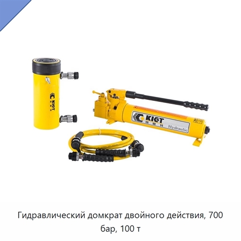 Гидравлический домкрат двойного действия, 700 бар, 100 т