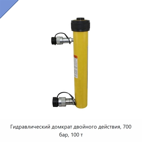 Гидравлический домкрат двойного действия, 700 бар, 100 т