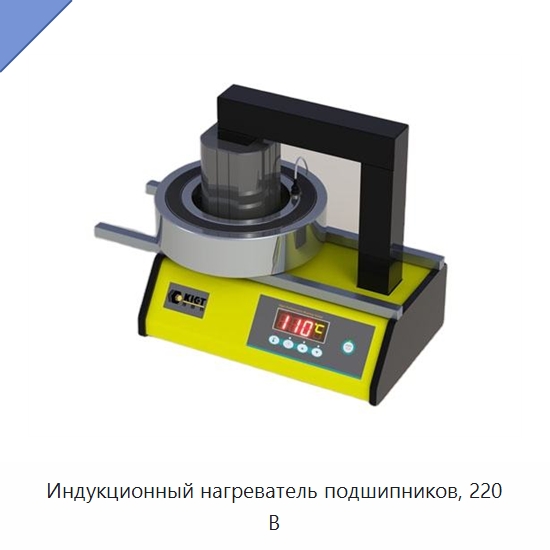 Индукционный нагреватель подшипников, 220 В — Гидравлические инструменты