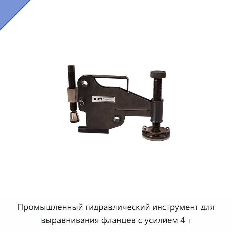 Промышленный гидравлический инструмент для выравнивания фланцев с усилием 4 т — Гидравлические инструменты