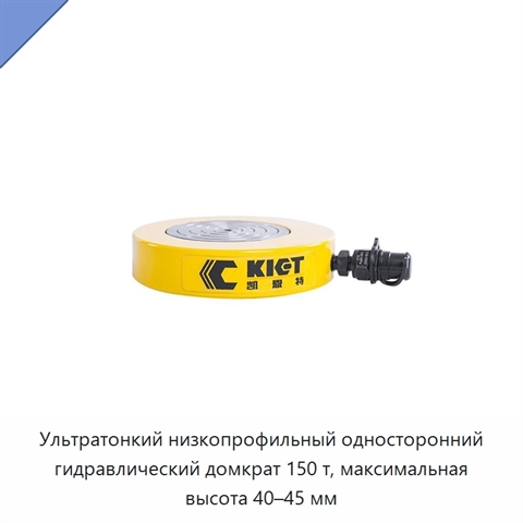 Ультратонкий низкопрофильный односторонний гидравлический домкрат 150 т, максимальная высота 40–45 мм