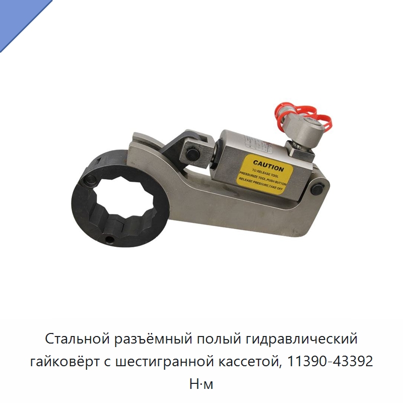 Стальной разъёмный полый гидравлический гайковёрт с шестигранной кассетой, 11390-43392 Н·м — Гидравлические инструменты