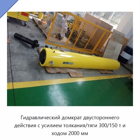 Гидравлический домкрат двустороннего действия с усилием толкания/тяги 300/150 т и ходом 2000 мм